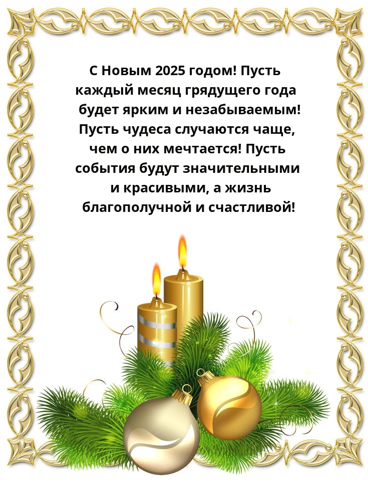С 2025 годом! Пусть каждый месяц грядущего года будет ярким 