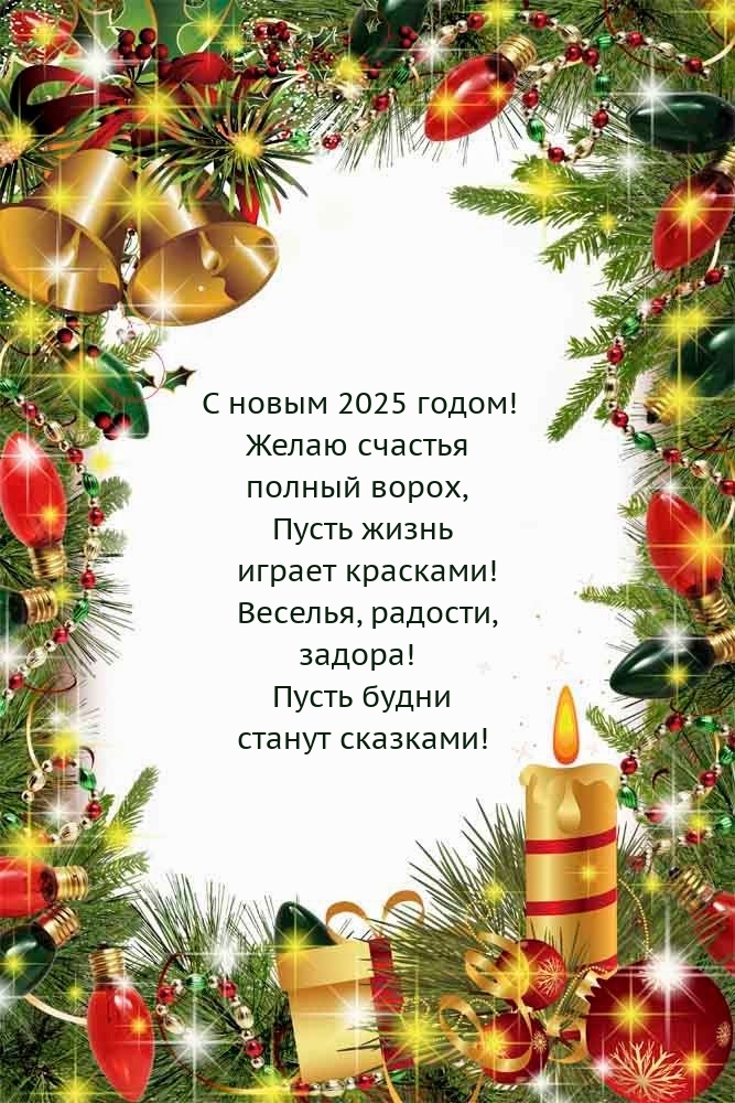 С новым 2025 годом! Желаю счастья полный ворох
