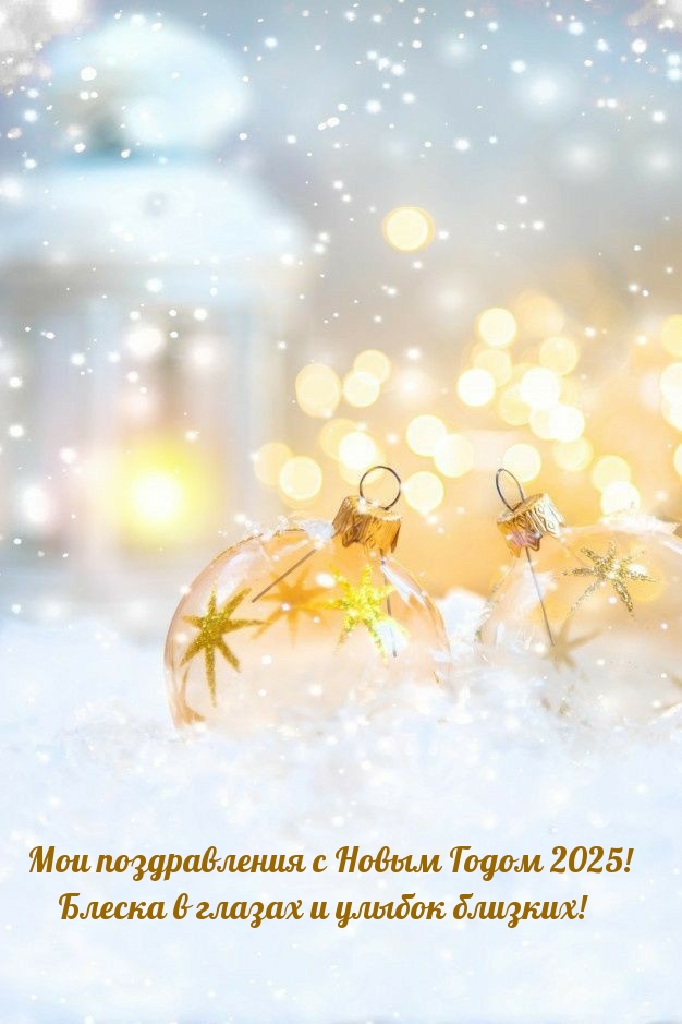 C Новым Годом 2025! Блеска в глазах и улыбок близких!