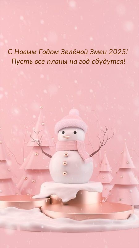С Новым Годом Зелёной Змеи 2025! Пусть все планы на год сбудутся!