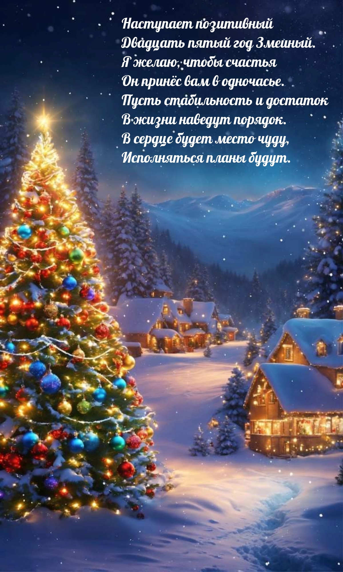 Наступает позитивный Двадцать пятый год Змеиный.