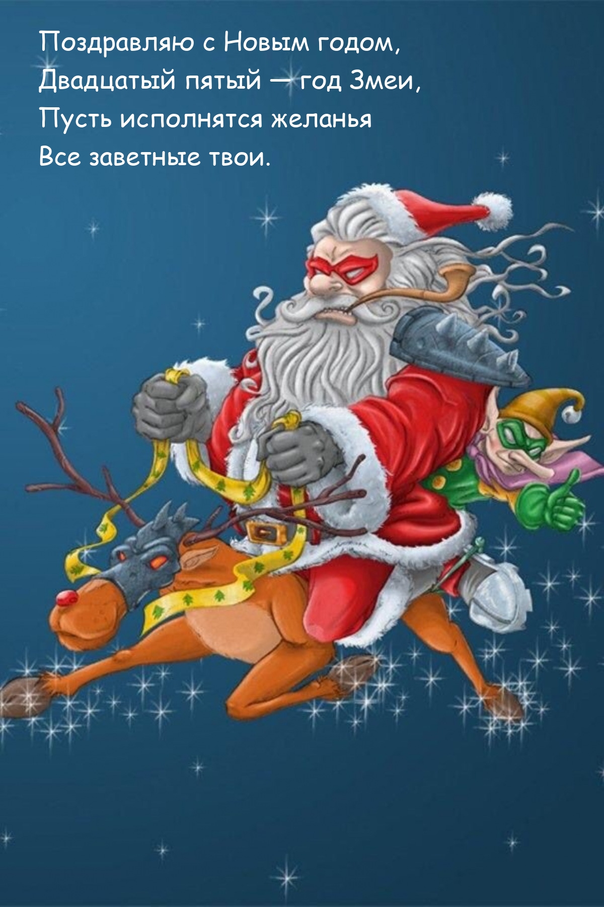 Поздравляю с Новым годом, Двадцатый пятый — год Змеи