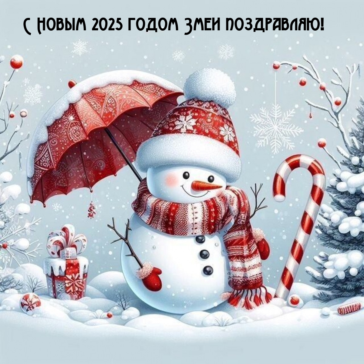 С Новым 2025 годом Змеи поздравляю!