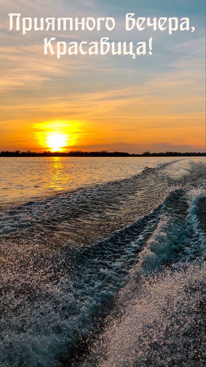 Приятного вечера, красавица!