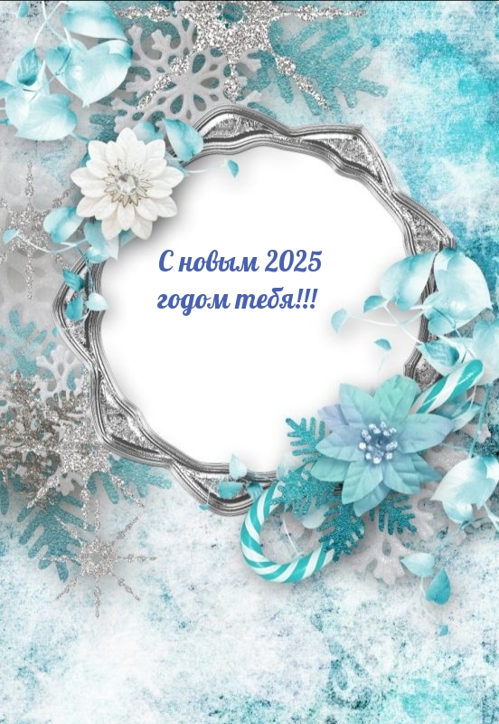 С новым 2025 годом тебя!