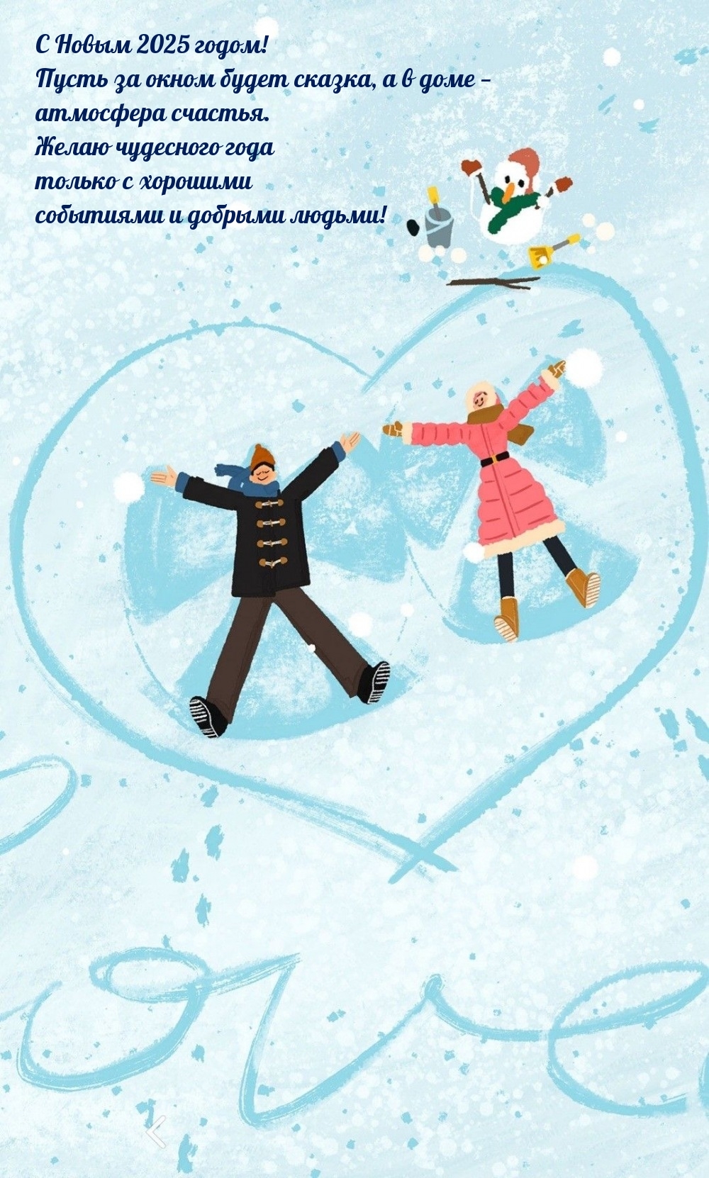 С Новым 2025 годом! Пусть за окном будет сказка