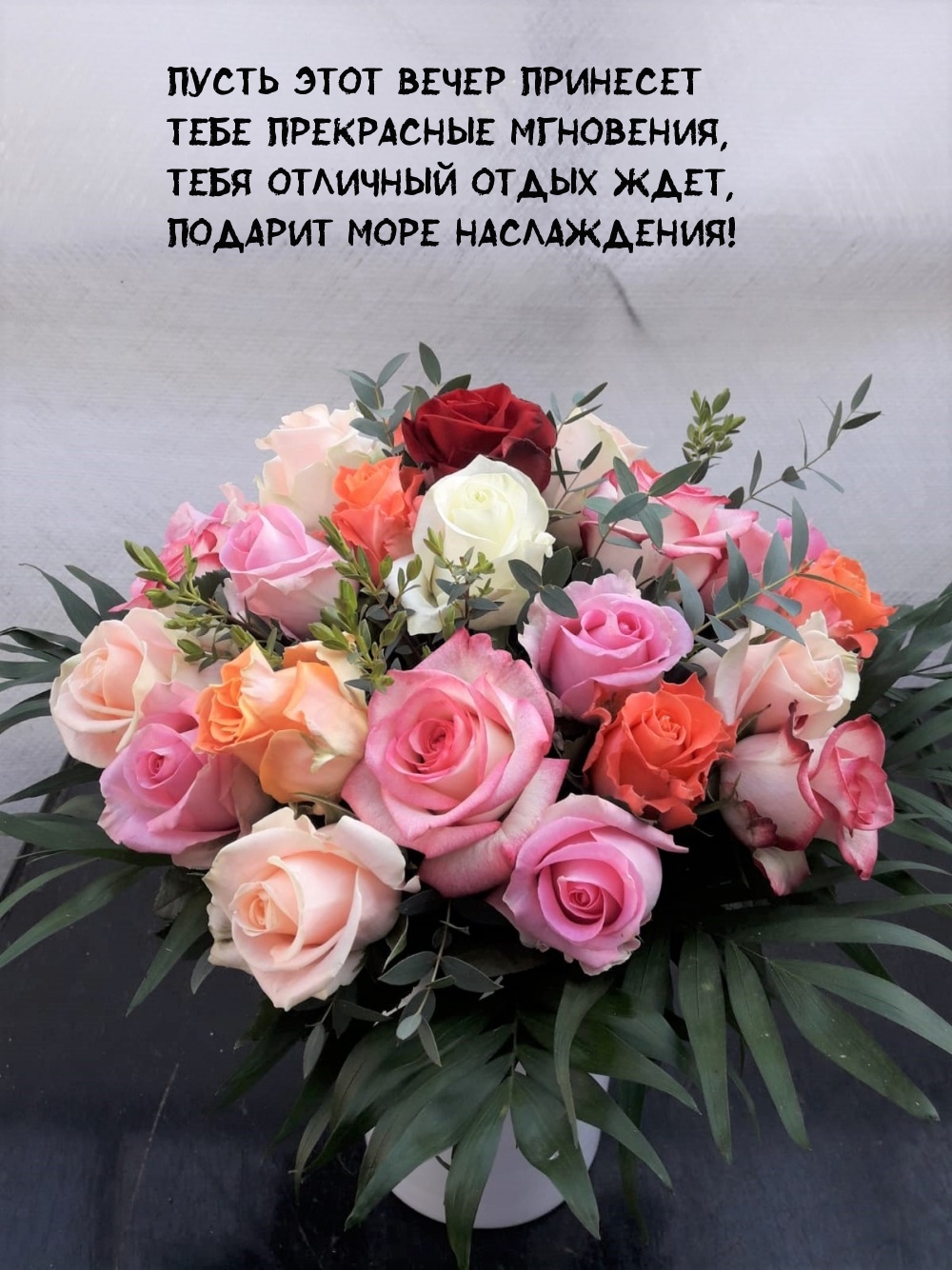 Пусть этот вечер принесет Тебе прекрасные мгновения