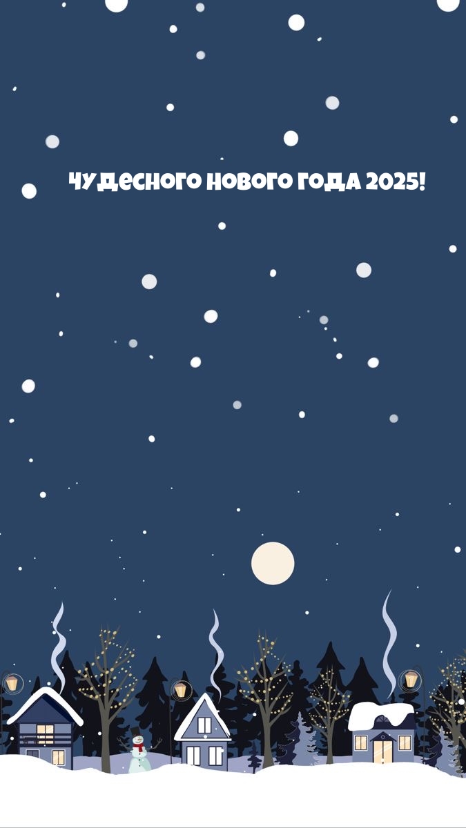 Чудесного Нового года 2025!