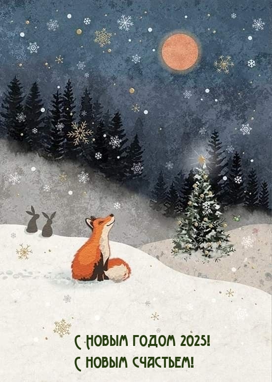 С Новым годом 2025! С новым счастьем!