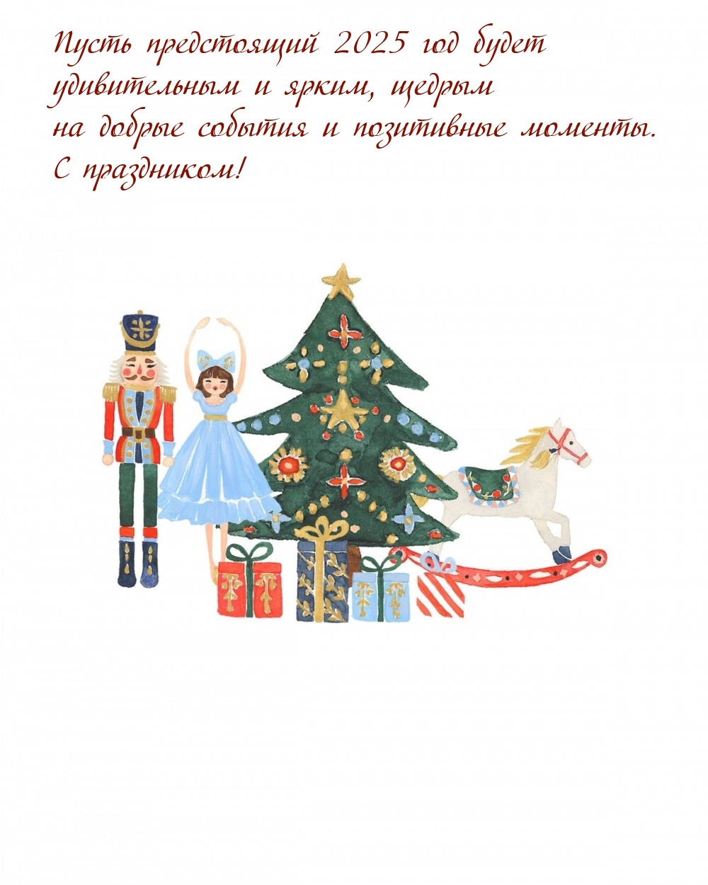 Пусть предстоящий 2025 год будет удивительным и ярким
