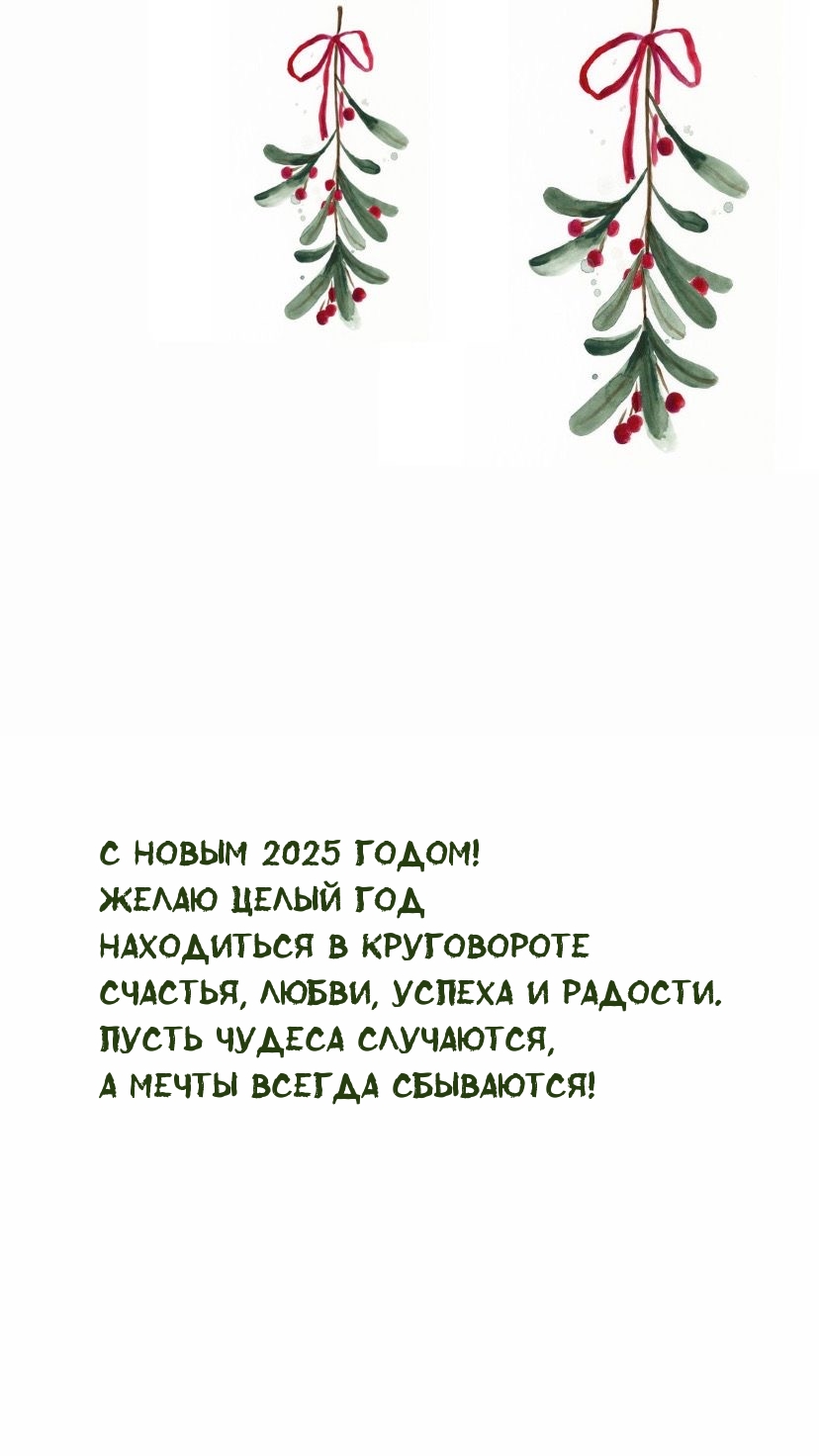 С 2025 годом! Желаю целый год находиться в круговороте счастья