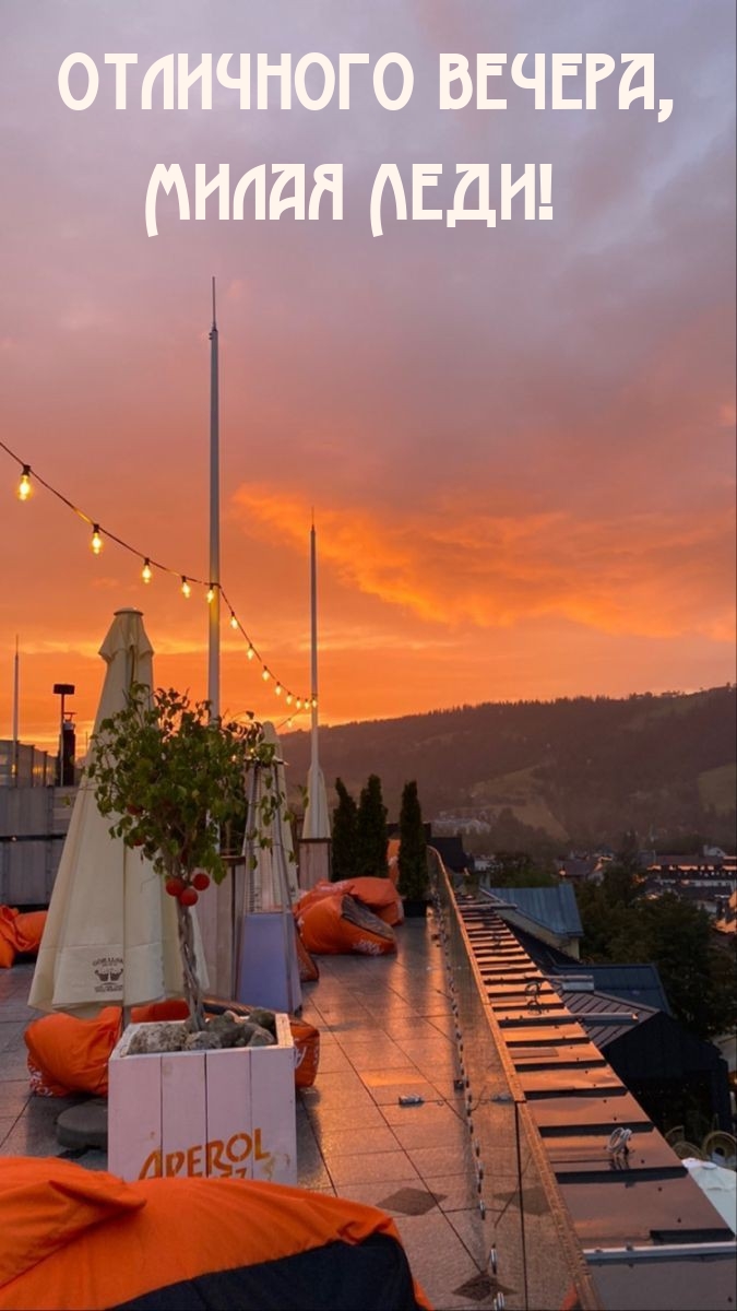 Отличного вечера, Милая Леди!