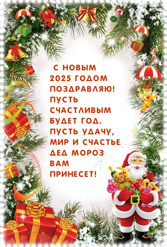 С Новым 2025 годом! Пусть счастливым будет год.