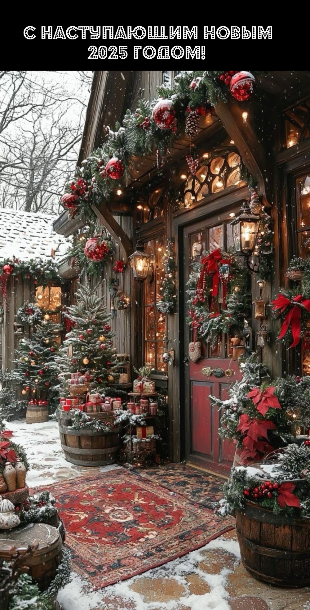 С Наступающим Новым 2025 годом!