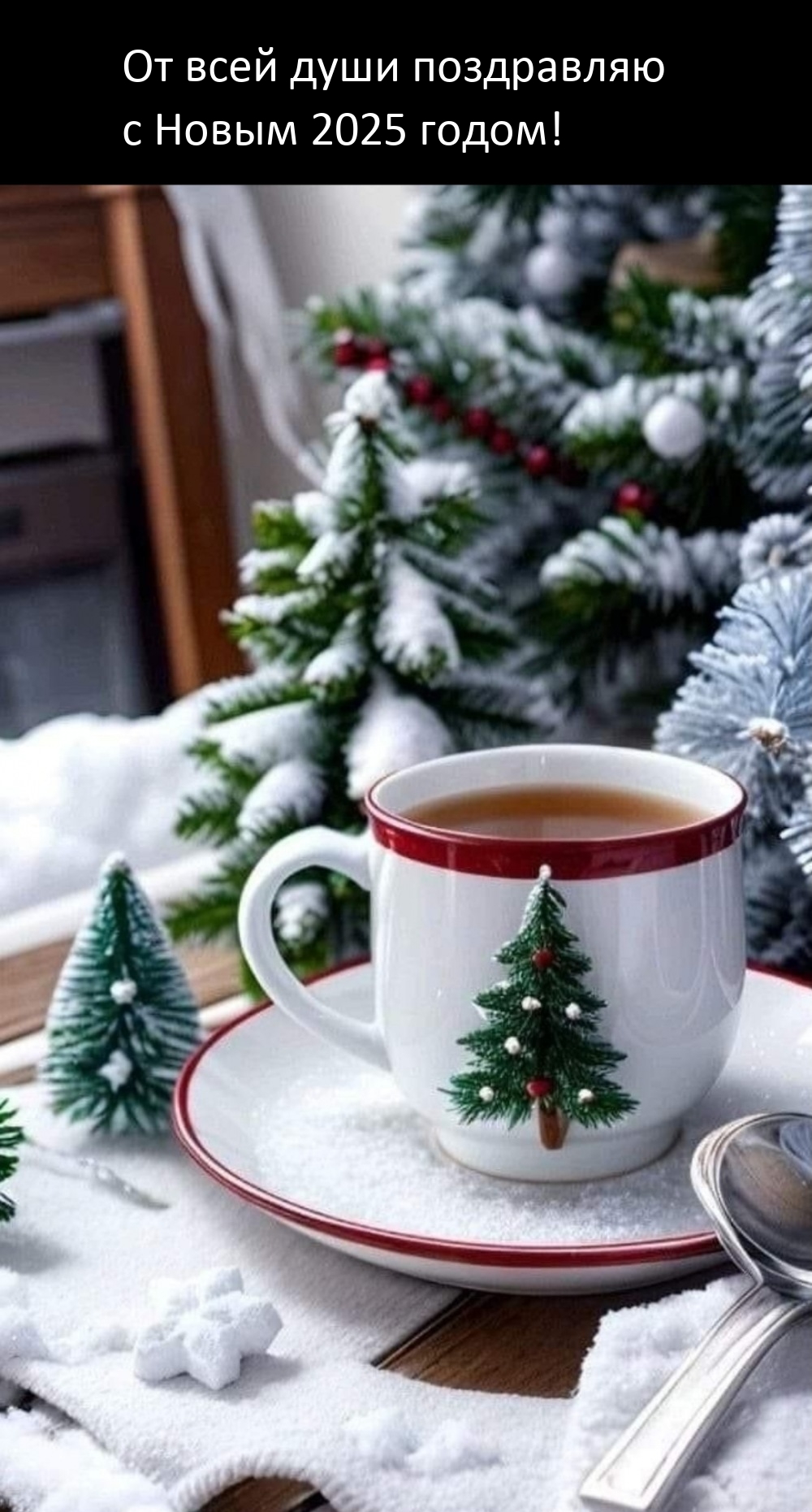 От всей души поздравляю с Новым 2025 годом!
