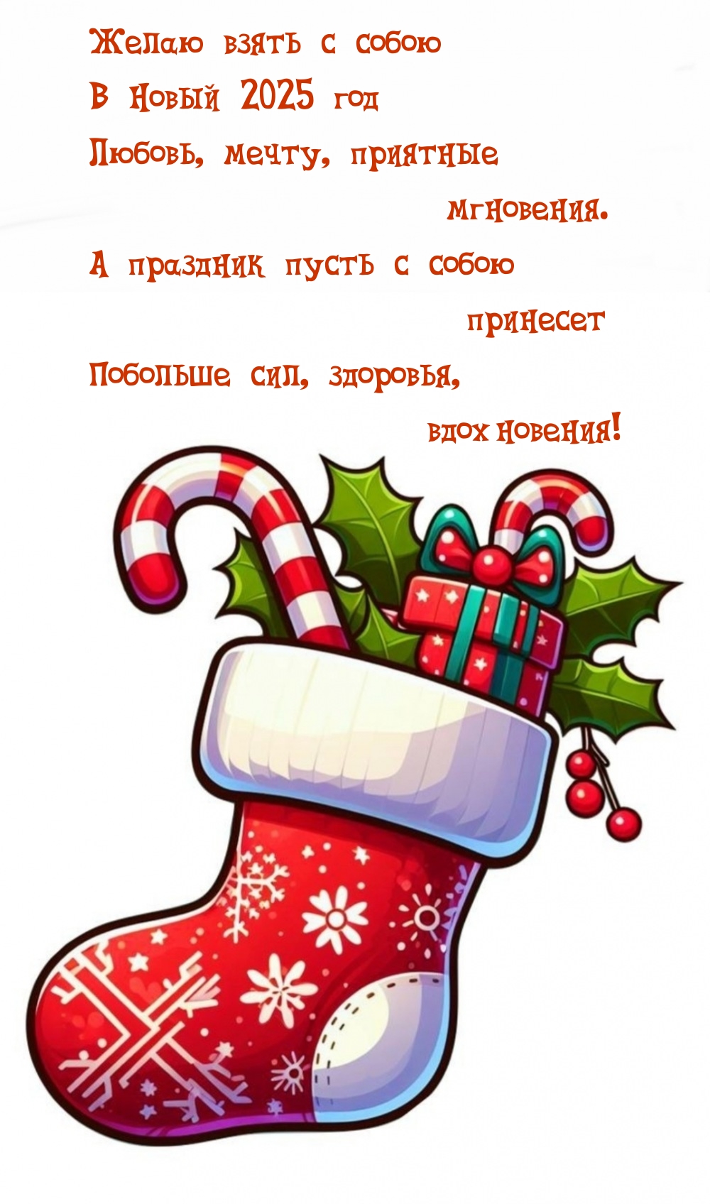 Желаю взять с собою в Новый 2025 год любовь, мечту, приятные мгновения.
