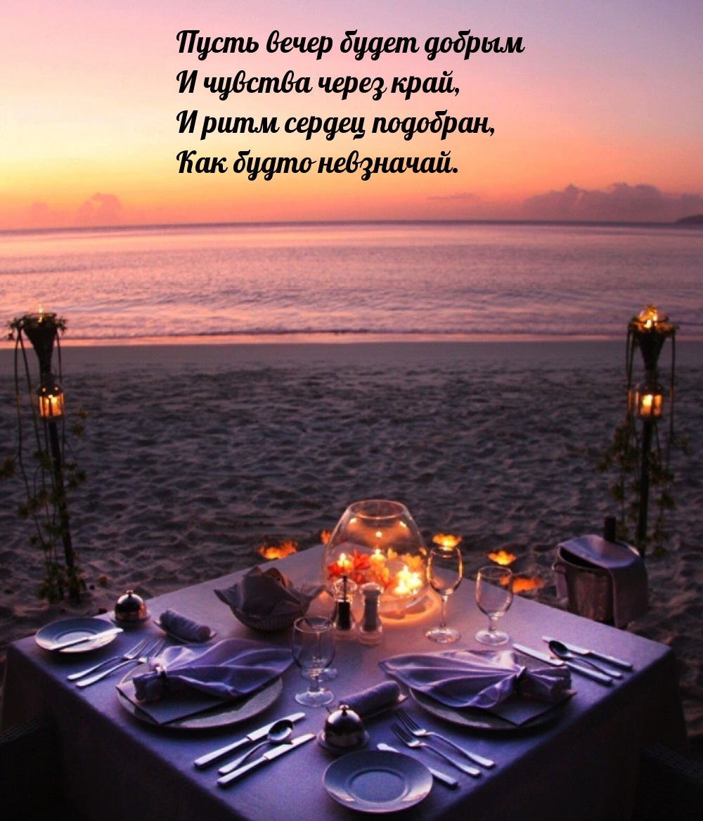 Пусть вечер будет добрым и чувства через край