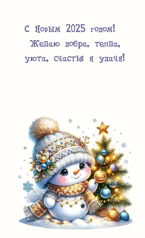 С Новым 2025 годом! Желаю добра, тепла, уюта, счастья и удачи!