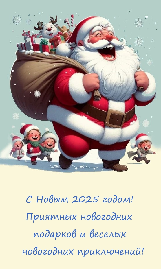 С 2025 годом! Приятных новогодних подарков и веселых приключений!