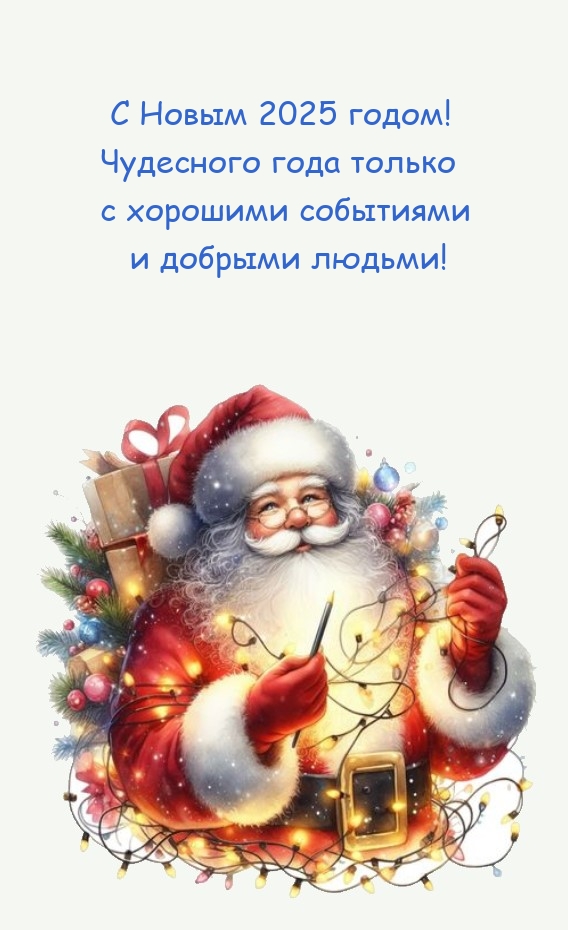С Новым 2025 годом! Чудесного года только с хорошими событиями 