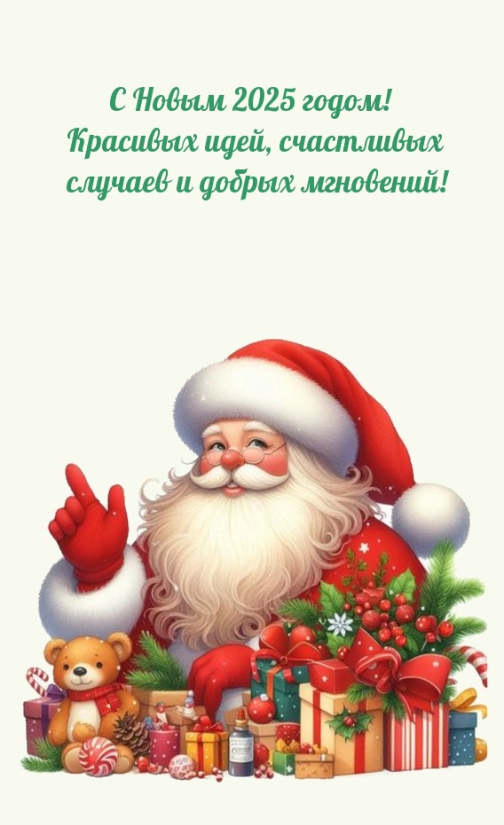 С 2025 годом! Красивых идей, счастливых случаев и добрых мгновений!