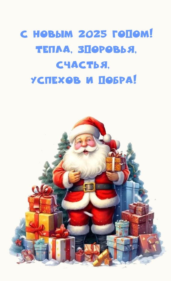 С Новым 2025 годом! Тепла, здоровья, счастья, успехов и добра!