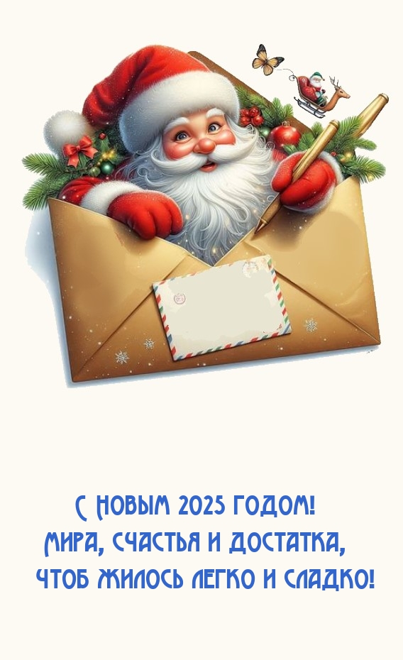 С Новым 2025 годом! Мира, счастья и достатка