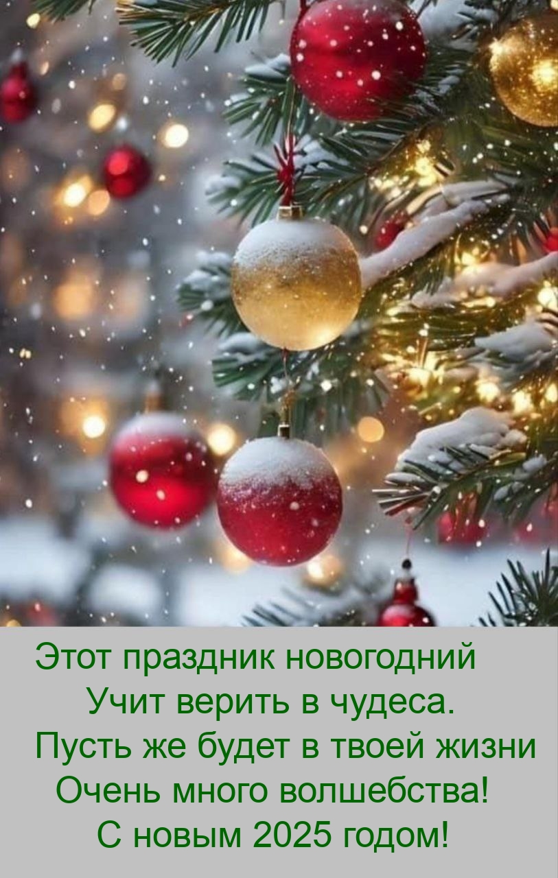 Очень много волшебства! С новым 2025 годом!