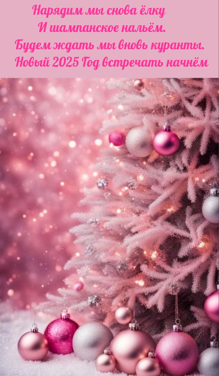 Будем ждать мы вновь куранты. Новый 2025 Год встречать начнём