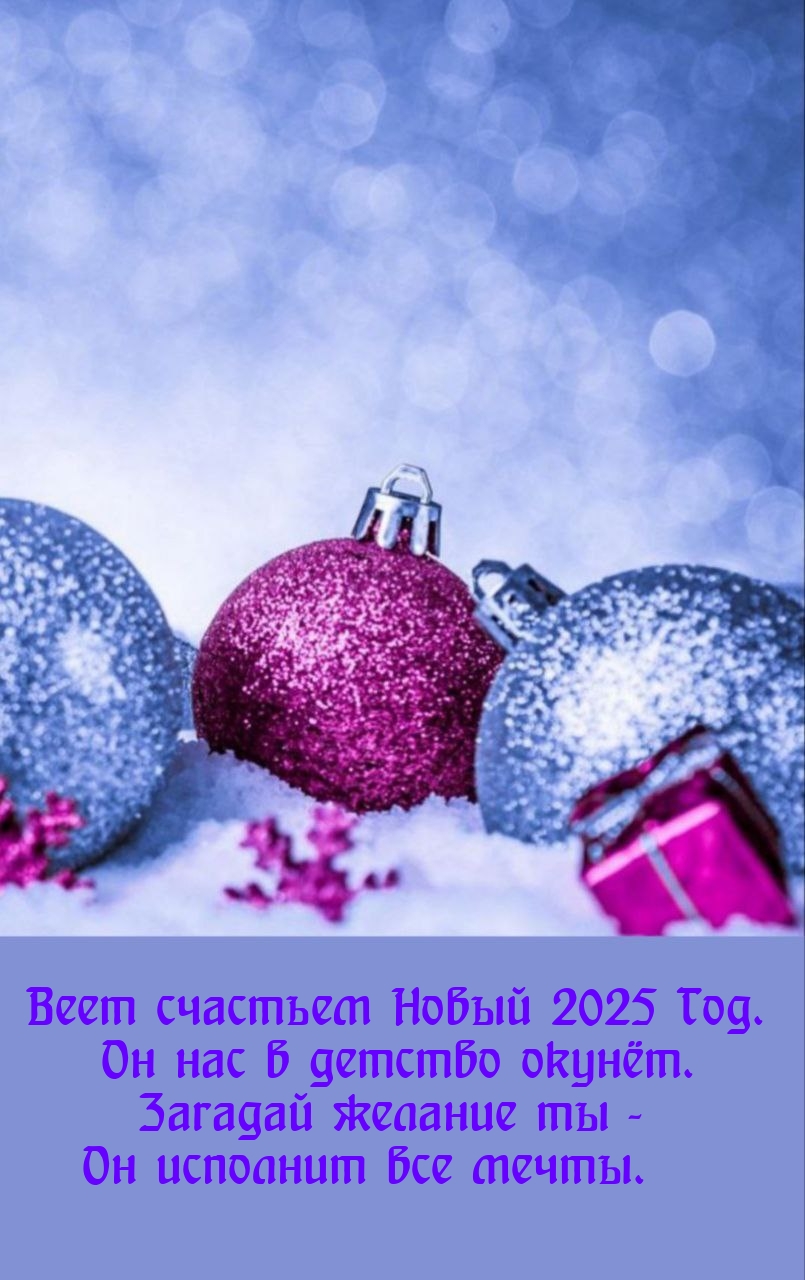 Веет счастьем Новый 2025 Год. Он нас в детство окунёт.