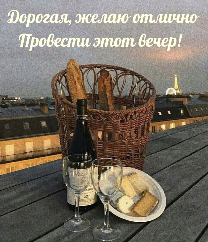 Дорогая, желаю отлично провести этот вечер! 