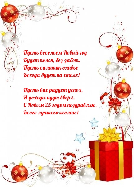 С Новым 25 годом поздравляю, всего лучшего желаю!