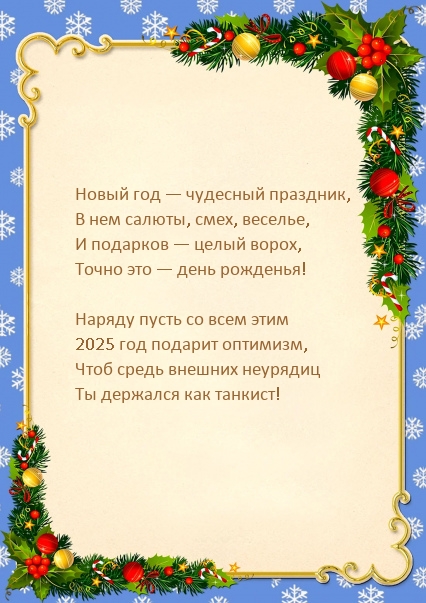 Новый год — чудесный праздник, в нем салюты, смех, веселье
