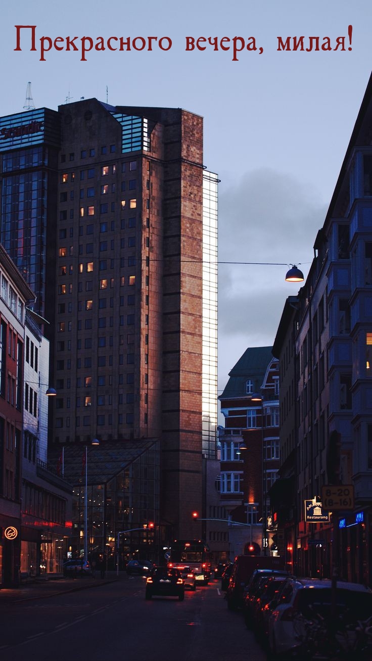 Прекрасного вечера, милая!
