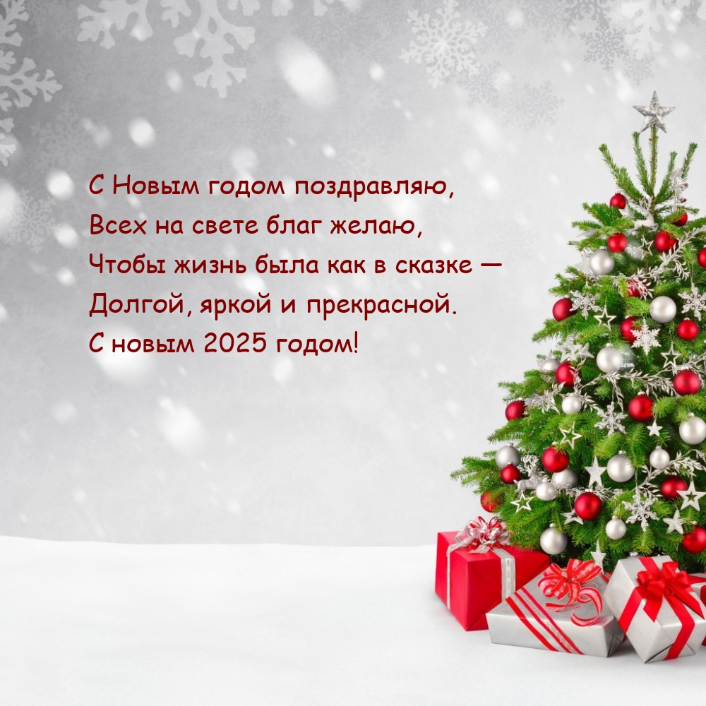 С новым 2025 годом! С Новым годом поздравляю