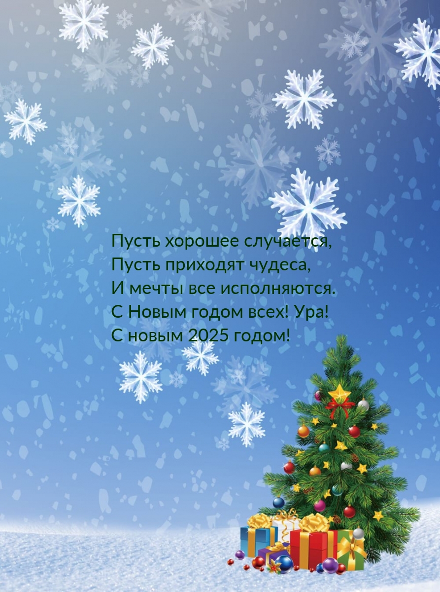 С Новым годом всех! Ура! С новым 2025 годом!