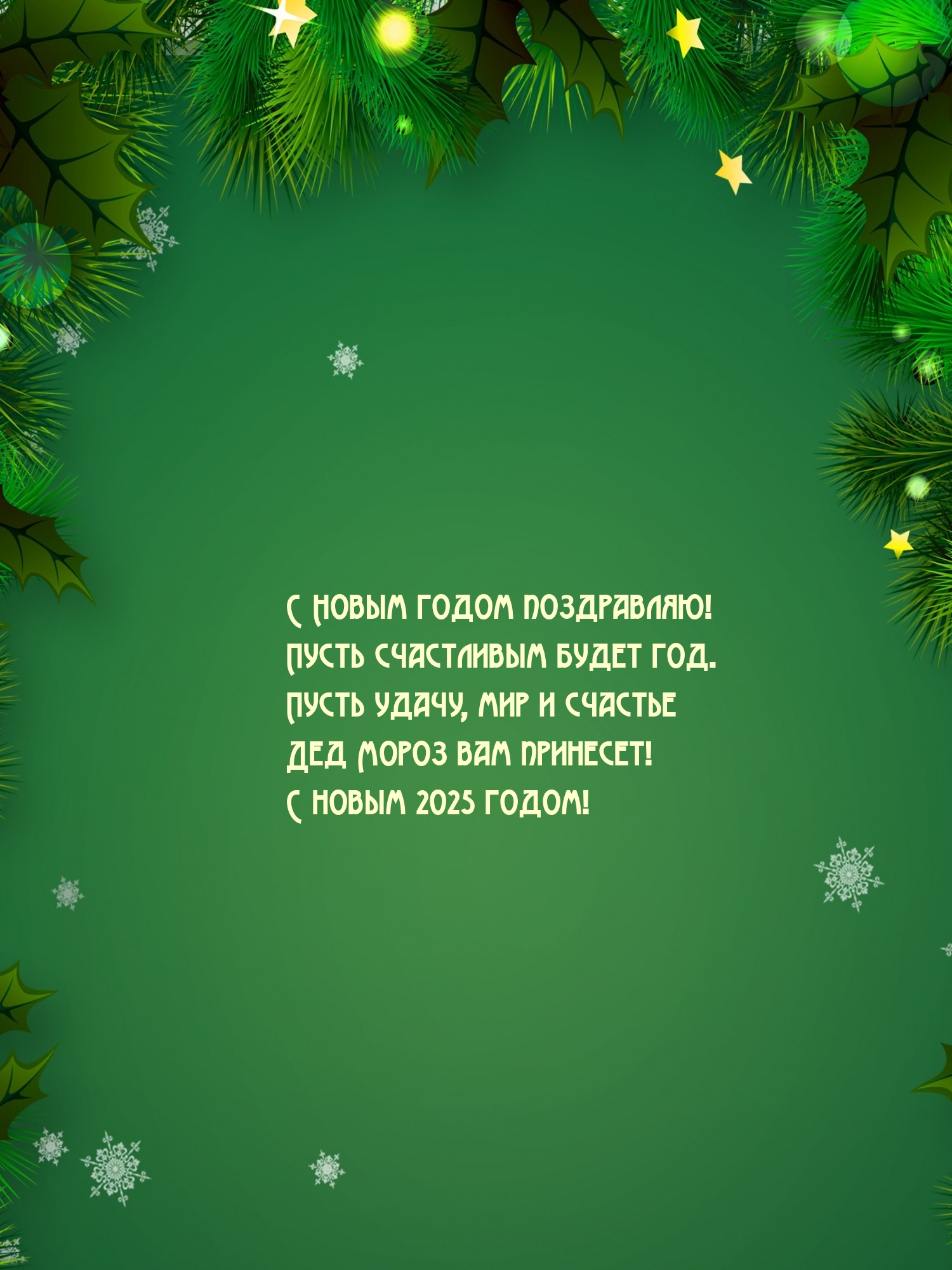 Дед Мороз вам принесет! С новым 2025 годом!
