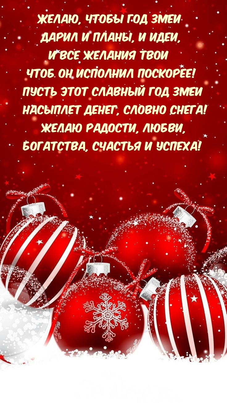 Желаю, чтобы год Змеи дарил и планы желаю радости, любви