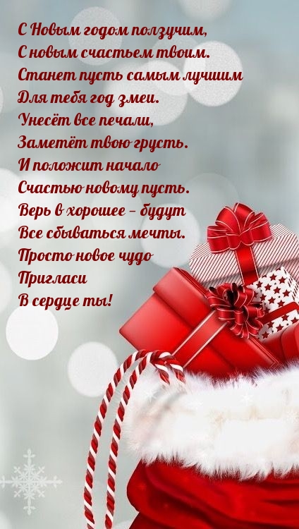 С Новым годом ползучим, с новым счастьем твоим.