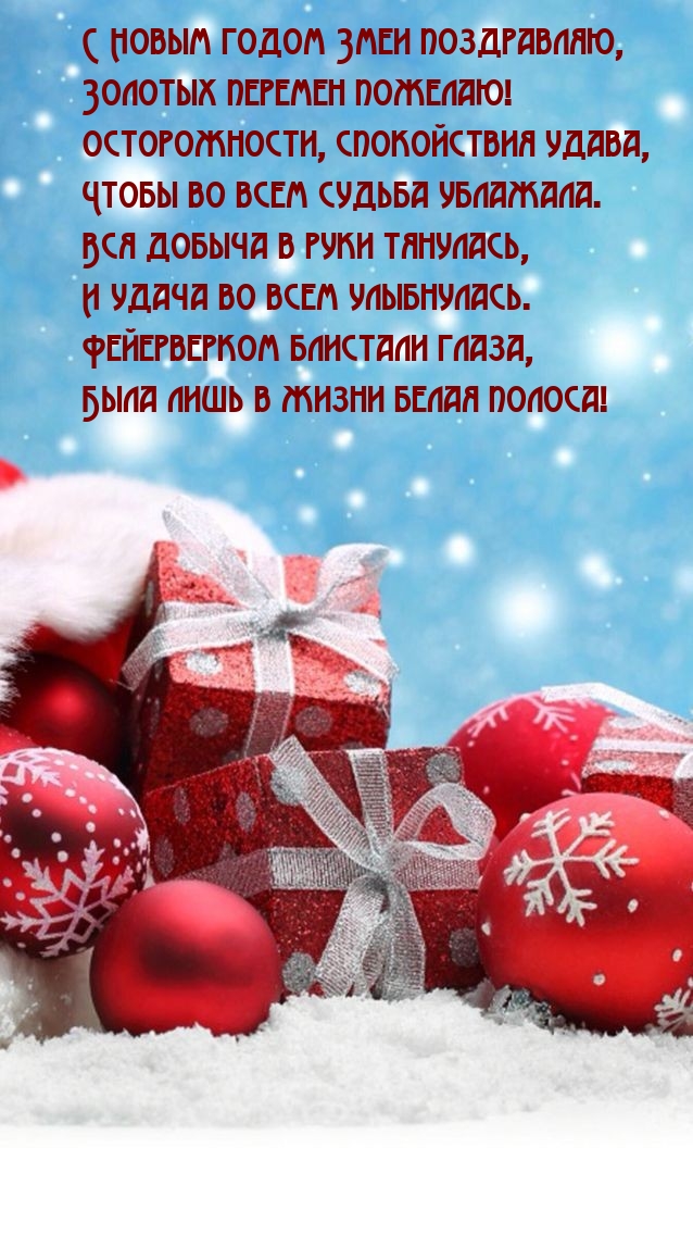С Новым годом Змеи поздравляю, золотых перемен пожелаю!