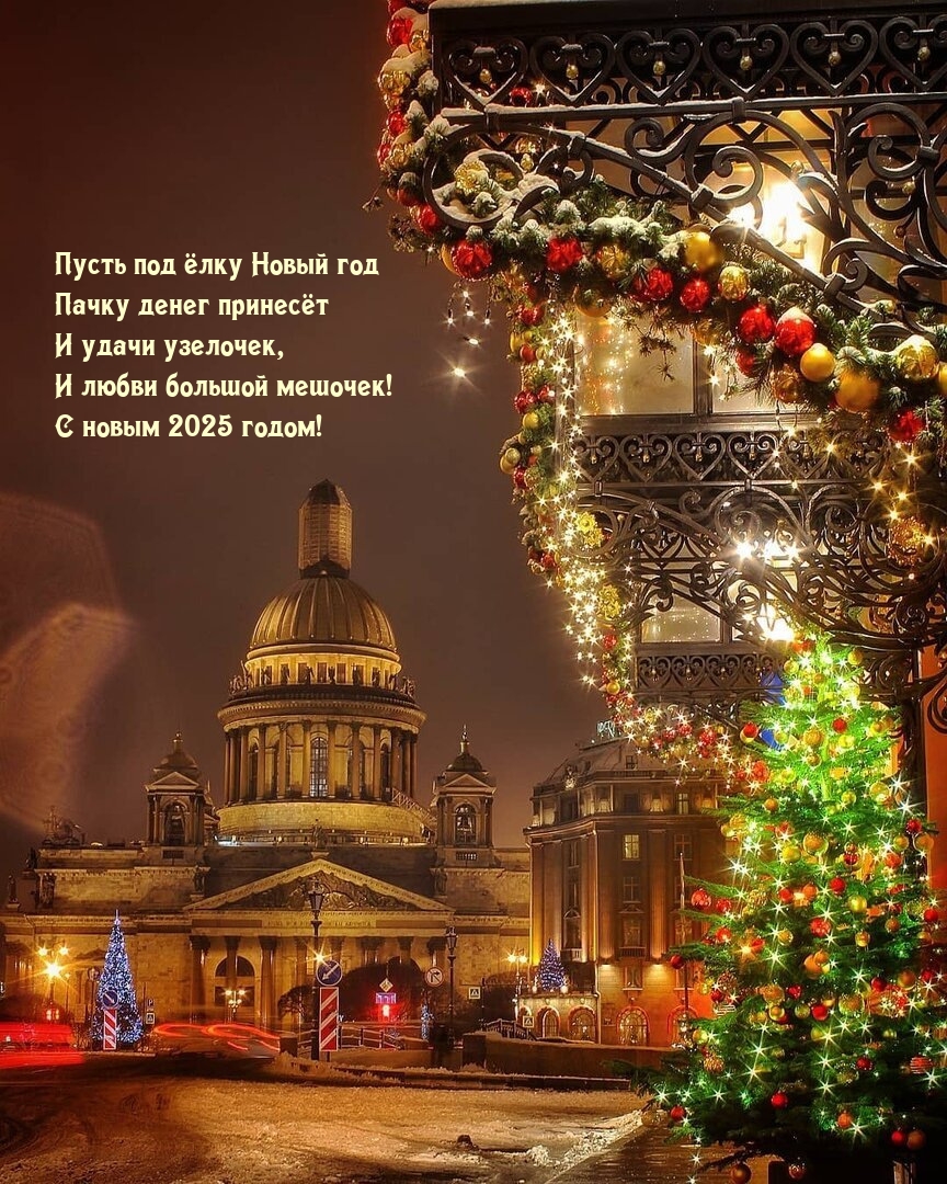 С новым 2025 годом! Пусть под ёлку Новый год пачку денег принесёт