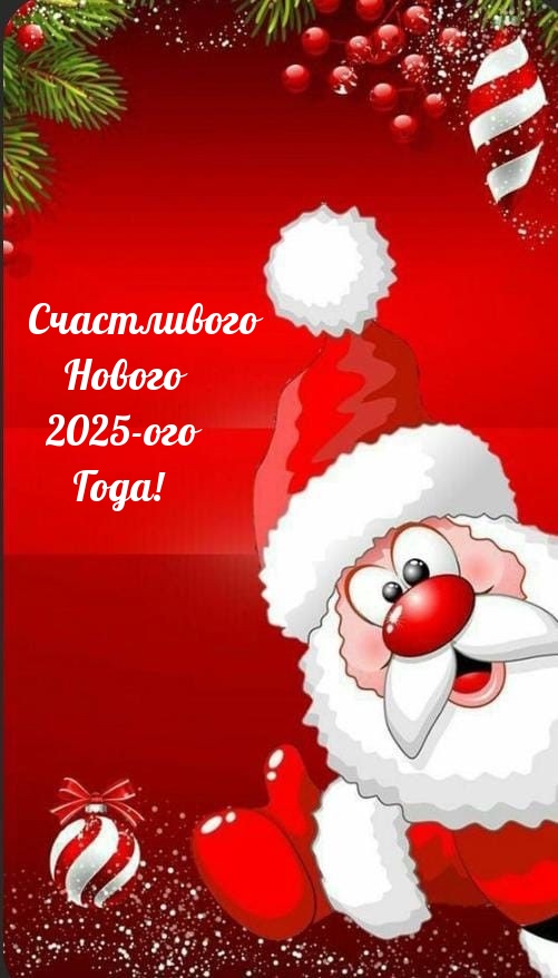 Счастливого Нового 2025-ого года!