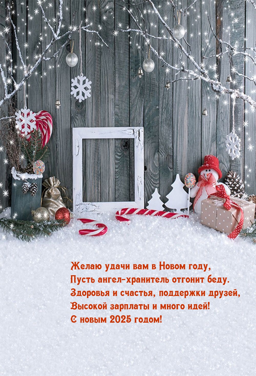 Желаю удачи вам в 2025 году, Пусть ангел-хранитель отгонит беду.