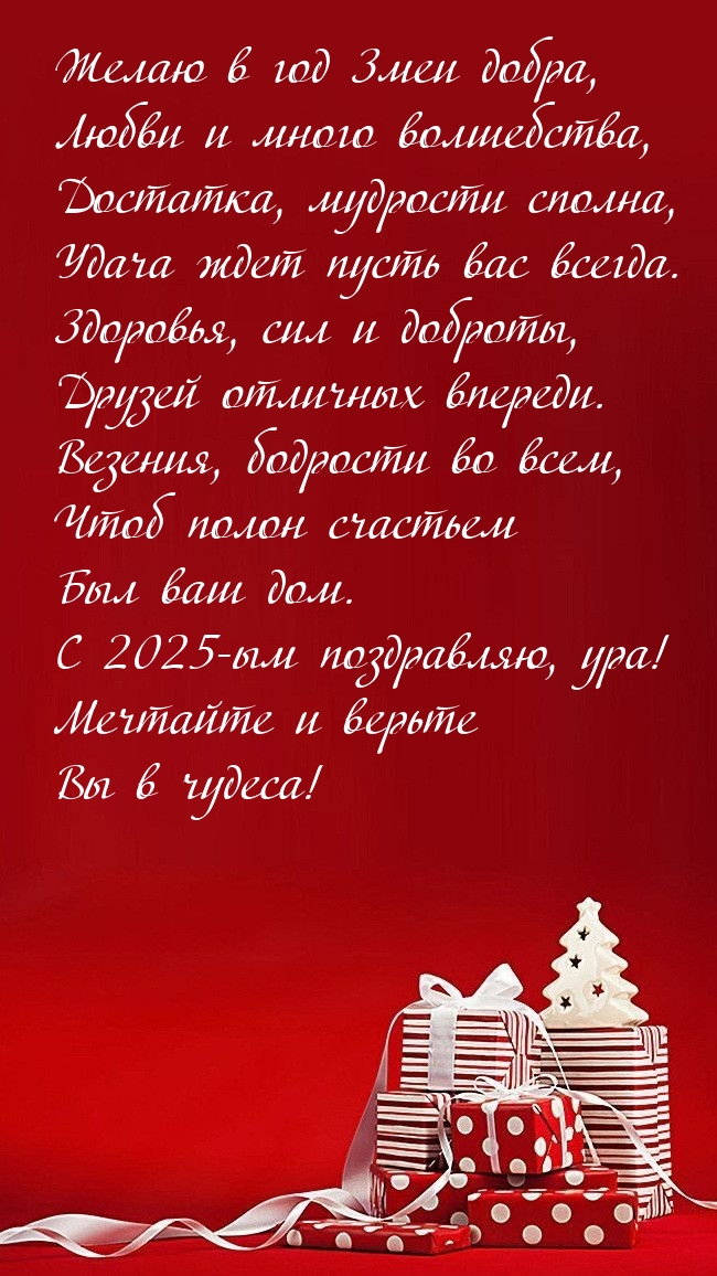 С 2025-ым поздравляю, ура! Мечтайте и верьте Вы в чудеса!