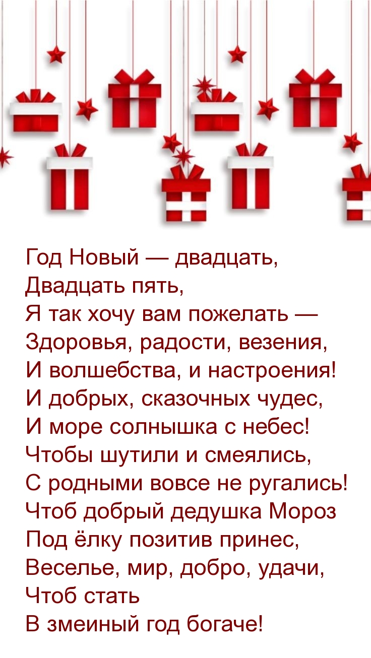 Год Новый — двадцать, Двадцать пять Чтобы шутили и смеялись