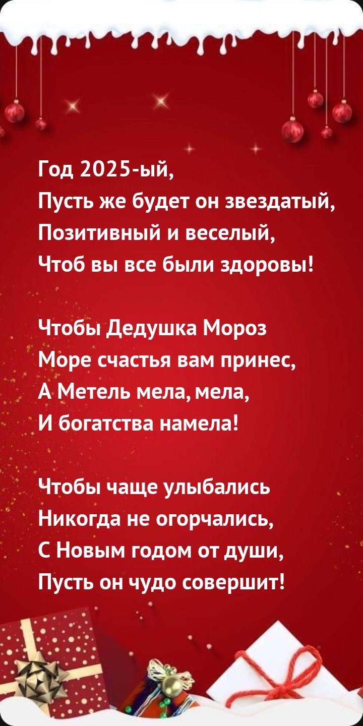 Год 2025-ый, пусть же будет он звездатый