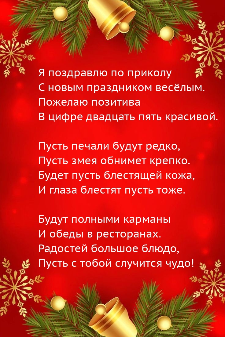 Я поздравлю по приколу с новым праздником весёлым.