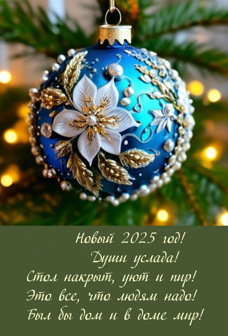 Новый 2025 год! Души услада! Стол накрыт, уют и пир!
