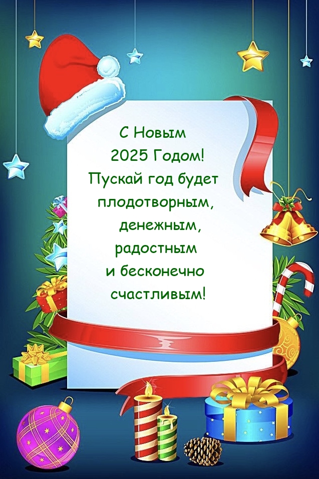 С Новым 2025 Годом! Пускай год будет плодотворным, денежным