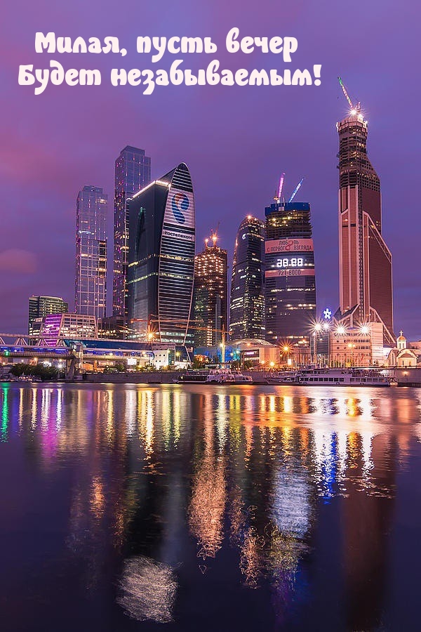 Милая, пусть вечер будет незабываемым! 